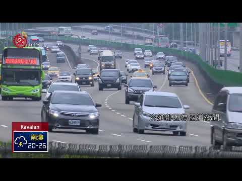 端午連續假期將至 交通部祭疏運措施 2018-06-13 Kavalan IPCF-TITV 原文會 原視族語新聞
