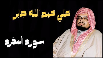 سورة البقرة علي عبد الله جابر ( بدون اعلانات ) شاشه سوداء