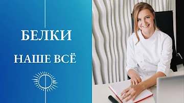 Белки – это основа жизни. Роль белков для организма человека.