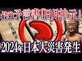 【ゆっくり解説】2024年に起こる大災害の予言→日月神示による2024年の警告がヤバい【都市伝説】