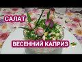 САЛАТ &quot;ВЕСЕННИЙ КАПРИЗ&quot; 🥗