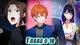 видео: ЕГО БРОСИЛА ДЕВУШКА, НО ОН ПОЛУЧИЛ БОГАТУЮ СИСТЕМУ И.... ! озвучка манги 0-10 глава картинка: ЕГО БРОСИЛА ДЕВУШКА, НО ОН ПОЛУЧИЛ БОГАТУЮ СИСТЕМУ И.... ! озвучка манги 0-10 глава