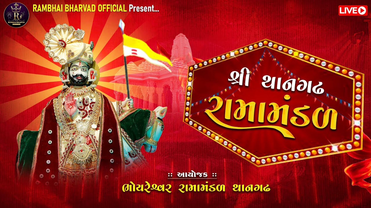 LIVE DAY 2 THANGADH RAMAMANDAL 2024 (RAMBHAI BHARVAD OFFICIAL)