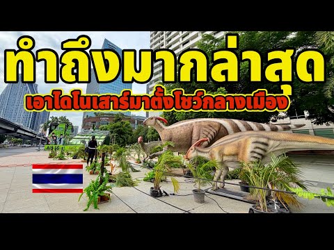 เม องไทยทำถ งจร งๆล าส ดเอาใจไดโนเสาร มาต งโชว กลางเม องเลย Bangkok Thailand 2025