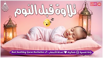 تلاوة خاشعة لعلاج ضيق الصدر والهم ارح مسمعك واسمعها