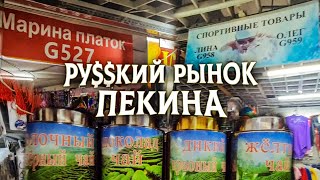 Легендарный Русский рынок в центре ПЕКИНА, цены на шубы, продукты и вещи в КИТАЕ 2024