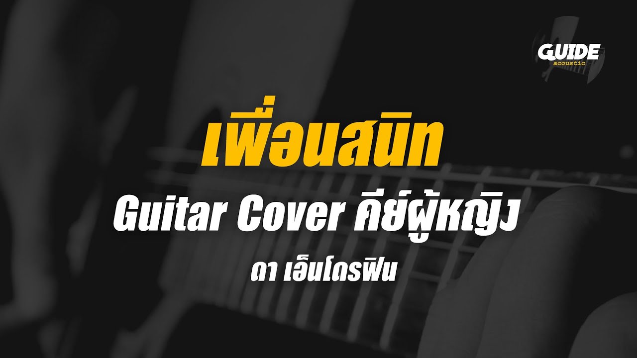 เพื่อนสนิท - Endorphine cover by Guide acoustic กีต้าร์ คีย์ผู้หญิง