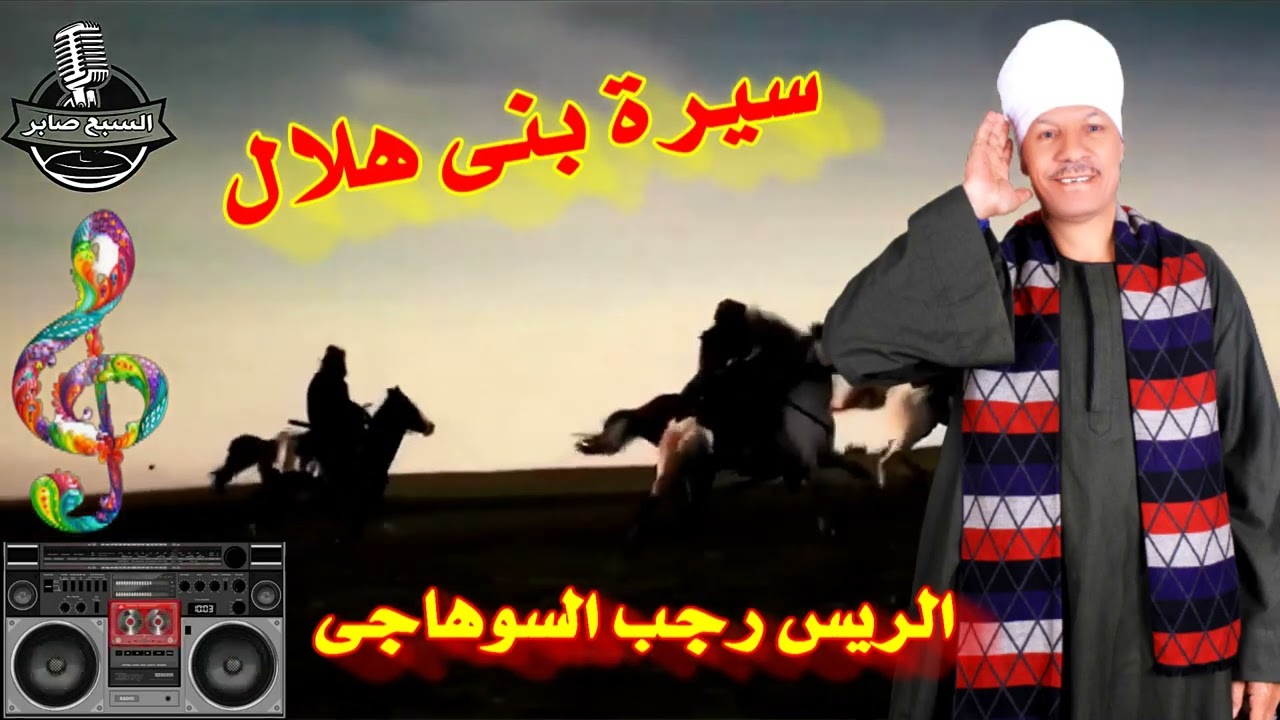 الريس رجب السوهاجى قصة سيرة بنى هلال 4