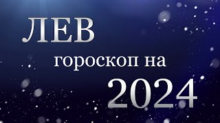 ЛЕВ - Гороскоп на 2024 год