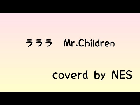 ラララ/Mr.Children/弾き語りしてみた