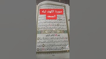 سورة الكهف تضيء مابين الجمعتين/سورة الكهف تعصم من فتنه المسيح الدجال