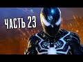 Человек-Паук 2 PS5 Прохождение - Часть 23 - КОРОЛЬ В ЧЁРНОМ