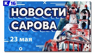 Новости Сарова 23.05.2024