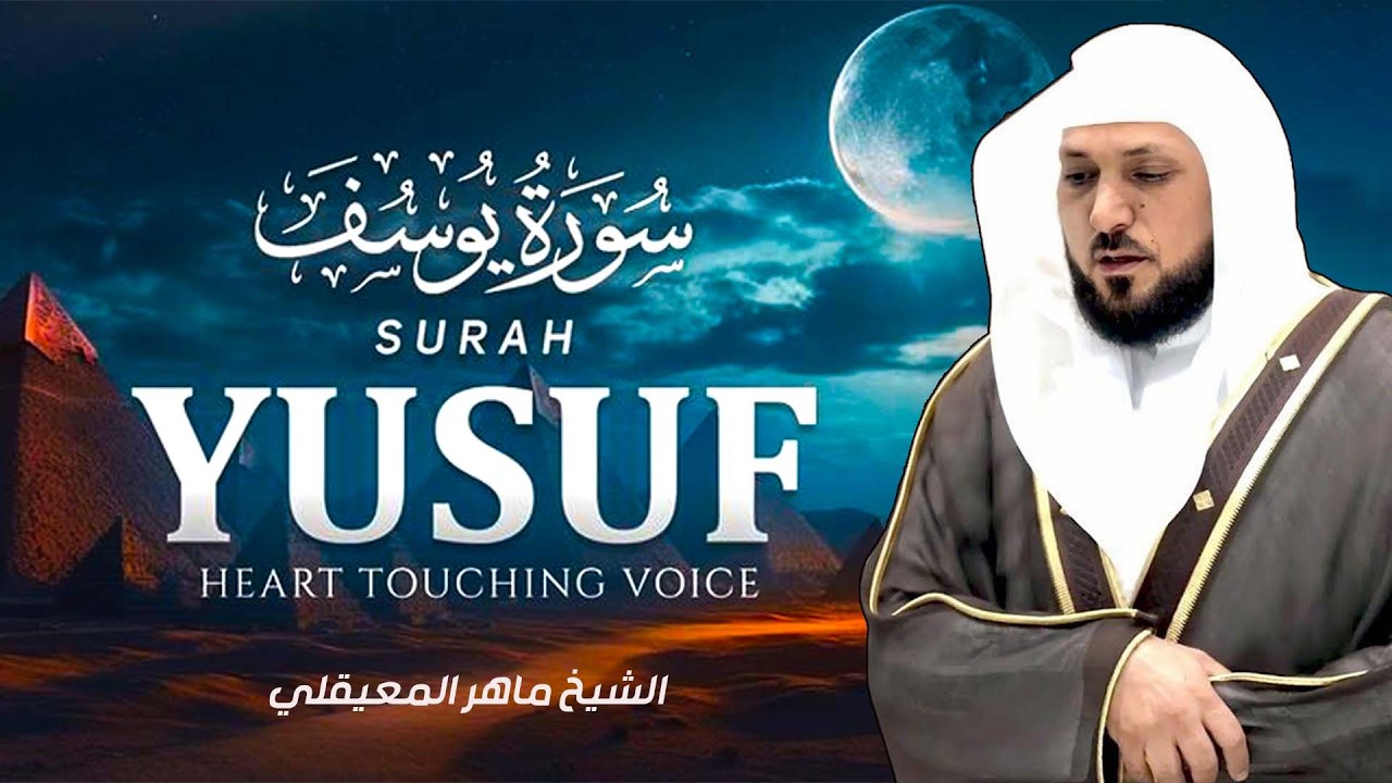 الشيخ ماهر المعيقلي - سورة يوسف (النسخة الأصلية) | ( Surat Yusuf (Official Audio