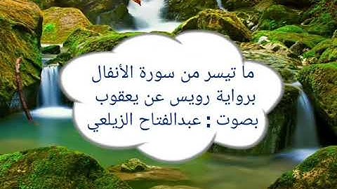 سورة الأنفال برواية رويس عن يعقوب. بصوت القارئ عبد الفتاح الزيلعي