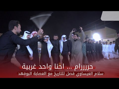 حرام احنا واحد غربية سلام العيساوي فصل جوبي للتاريخ مع العصابة بأكبر حفل زفاف العريس سعد الفهداوي