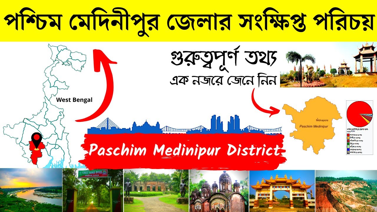 পশ্চিম মেদিনীপুর জেলার সংক্ষিপ্ত পরিচয় | About West Medinipur District in Bengali |BengalKnowledge24