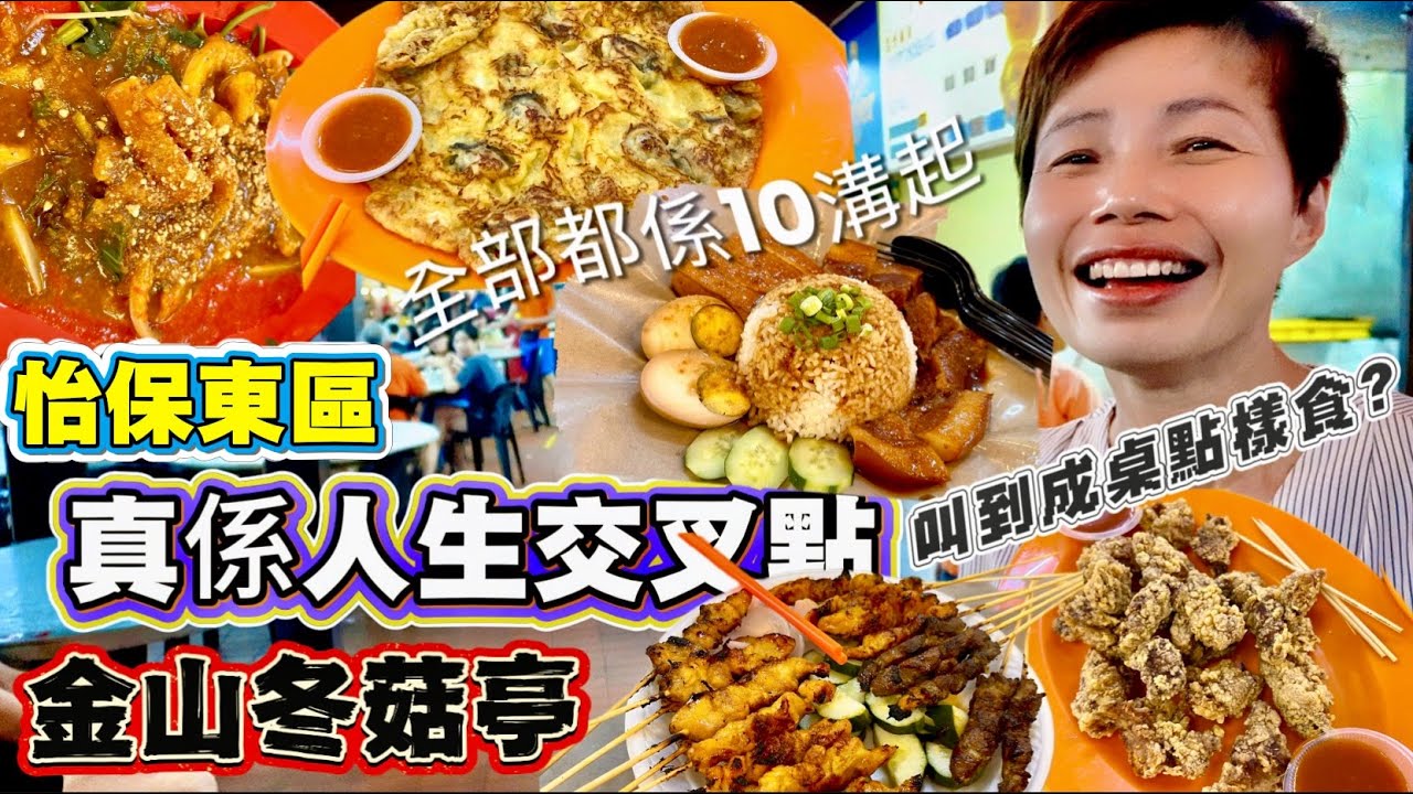 【Ipoh 1975s Food Court】Restoran Aneka Selera Kam Wan | 怡保花園冬菇亭🍄1975年串燒🔥34年瓦煲雞飯 [中文 ENG] 