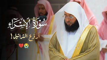عشائية خاشعة مؤثرة جداً ما تيسر من سورة الإسراء للشيخ بدر التركي | تاريخ 12-10-1445 هـ
