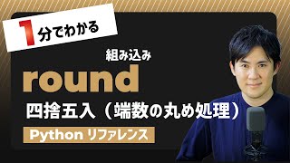 【毎日Python】Pythonで数字の端数を四捨五入｜round