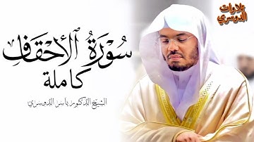 سورة الاحقاف كاملة ~ بصوت الشيخ ياسر الدوسري