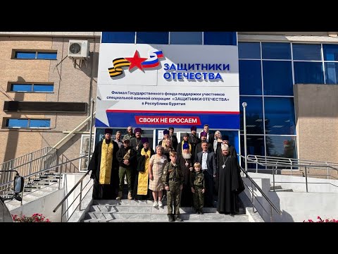 Освящение филиала фонда Защитники Отечества в Республике Бурятии