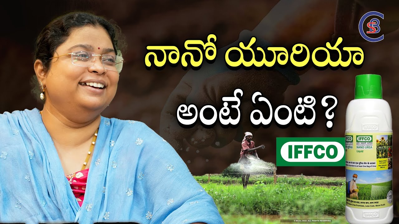నానో యూరియా అంటే ఏంటి? 