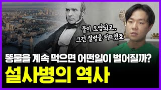 듣고도 믿기 힘든 끔찍한 설사병의 역사 🇬🇧 | 의학의 역사 설사편