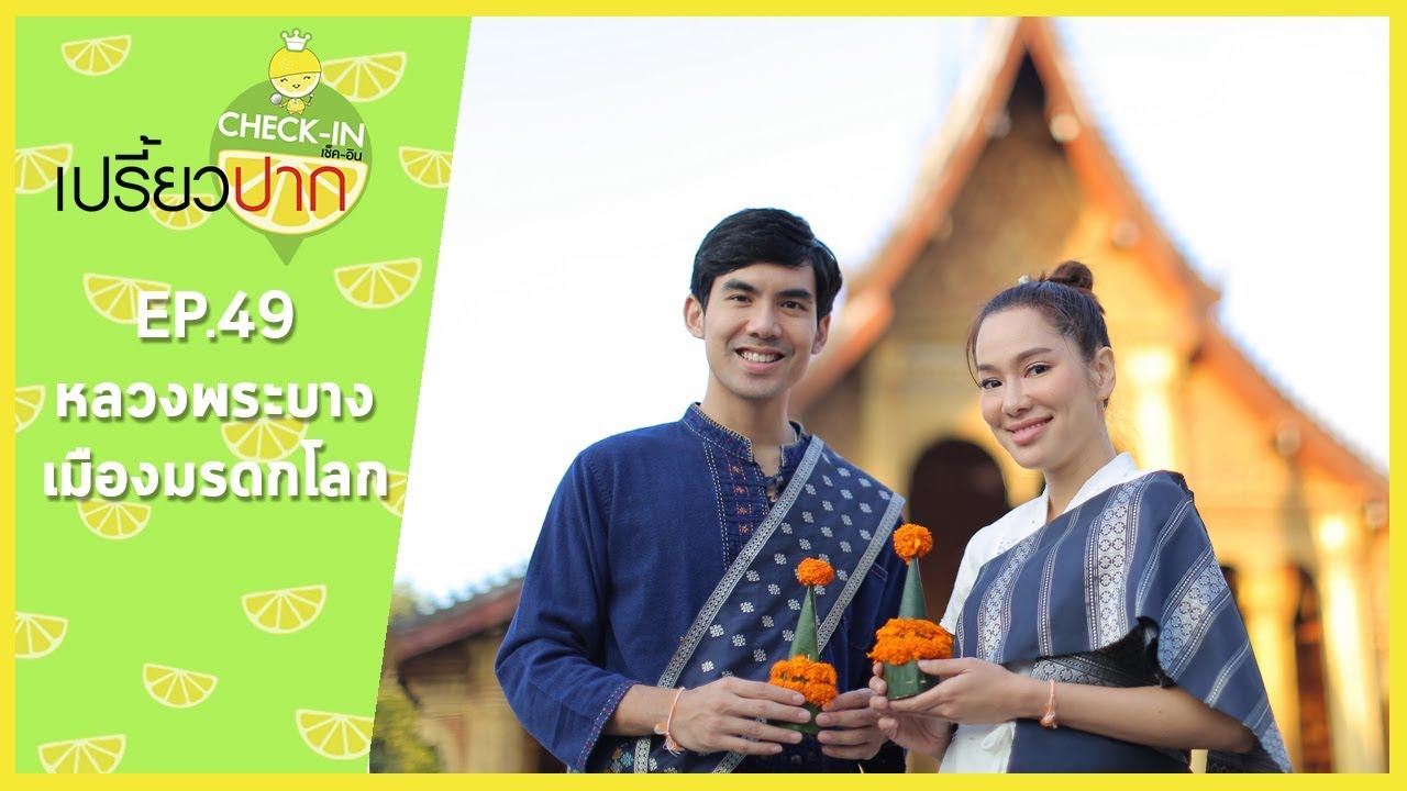 เปรี้ยวปาก เช็คอิน | 3 ธันวาคม 2560 | EP49 | หลวงพระบาง | Maison Souvannaphoum Hotel | HD