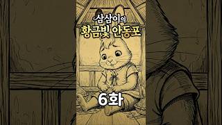 하나로 이어지는 시간｜삼삼이의 황금빛 안동포 6화