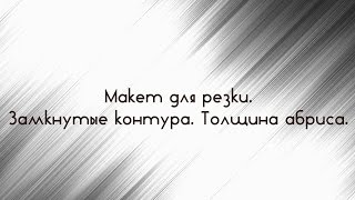 Как сделать контур в кореле. Толщина абриса в кореле. Контуры для лазерной резки Как сделать контур в кореле. Толщина абриса в кореле. Контуры для лазерной резки