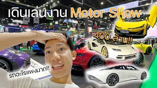 เดินดูรถงาน Motor Show 2024 เจอรถหายากเพียบ!!