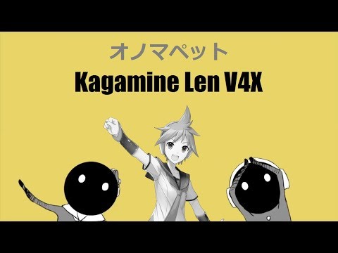 【Kagamine Len V4X】 オノマペット (Onomapet) 【VOCALOIDカバー】 +VSQx