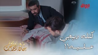 خان الذهب | الحلقة الـ 29 | بعد ما نهى حياته صار يبجي عليه