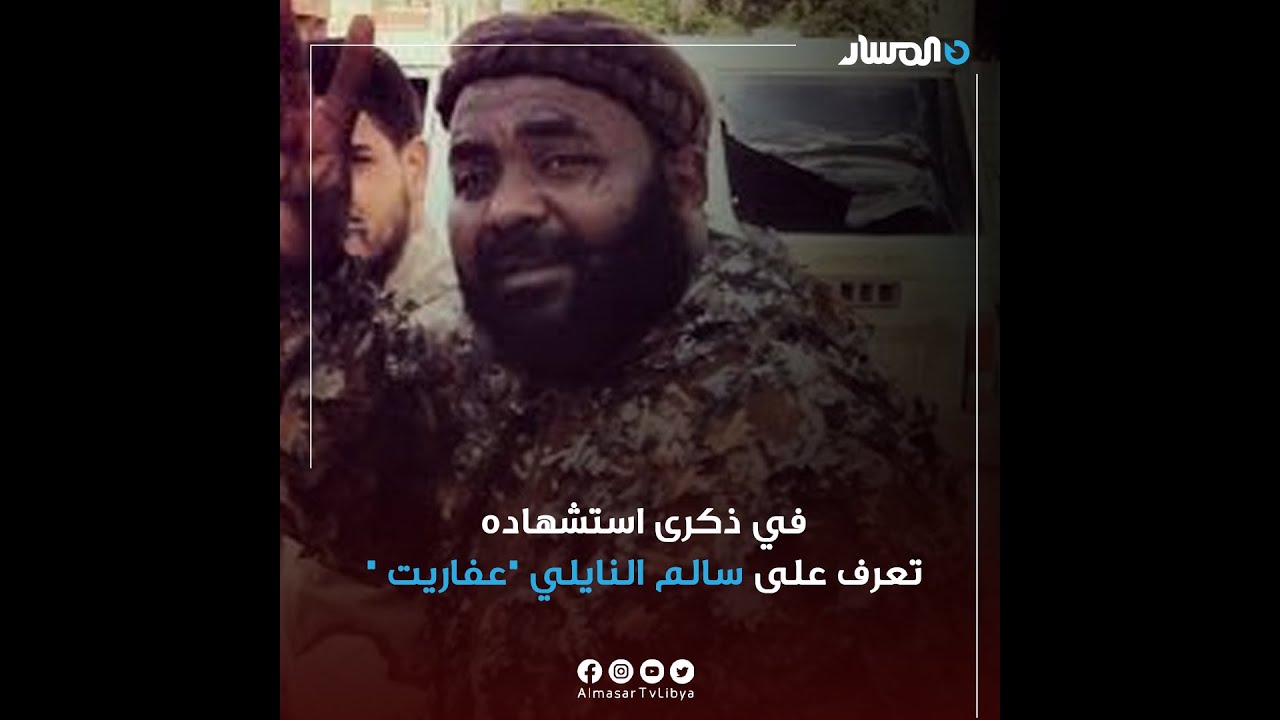 في ذكرى استشهاده .. تعرف على سالم النايلي 