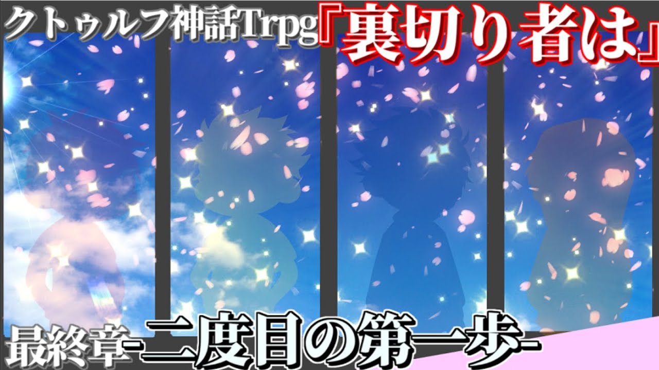クトゥルフ神話trpg 最終章 二度目の第一歩 Youtube