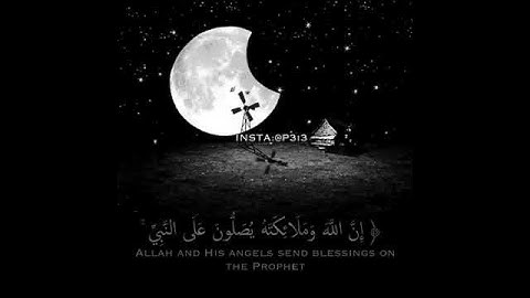 قال تعالى {إِنَّ اللَّهَ وَمَلَائِكَتَهُ يُصَلُّونَ عَلَى النَّبِيِّ} القارئ :ماهر المعيقلي