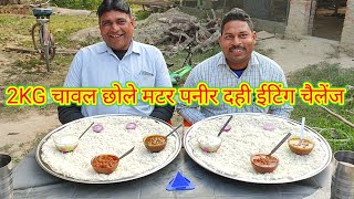 2KG छोले चावल मटर पनीर दही खाओ ₹1100 ले जाओ।🤑 🥵🤣 Chhole chawal. matar paneer Dahi eating challenge