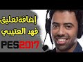 تحميل تعليق فهد العتيبي لبيس 2017 تحميل تعليق فهد العتيبي لبيس 2017