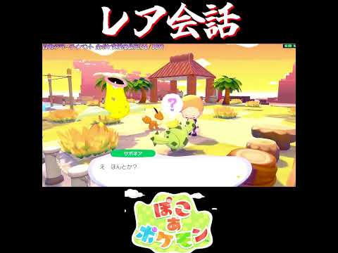 【ぽこポケ】ぽこポケ 専用会話その２２【切り抜き／ぽこあポケモン】 #pokopia  #shorts #ウツボット
