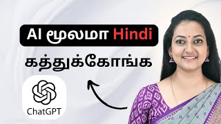 AI மூலமா ஹிந்தி கத்துக்க 5 வழிமுறைகள் | Spoken Hindi Class in Tamil screenshot 5