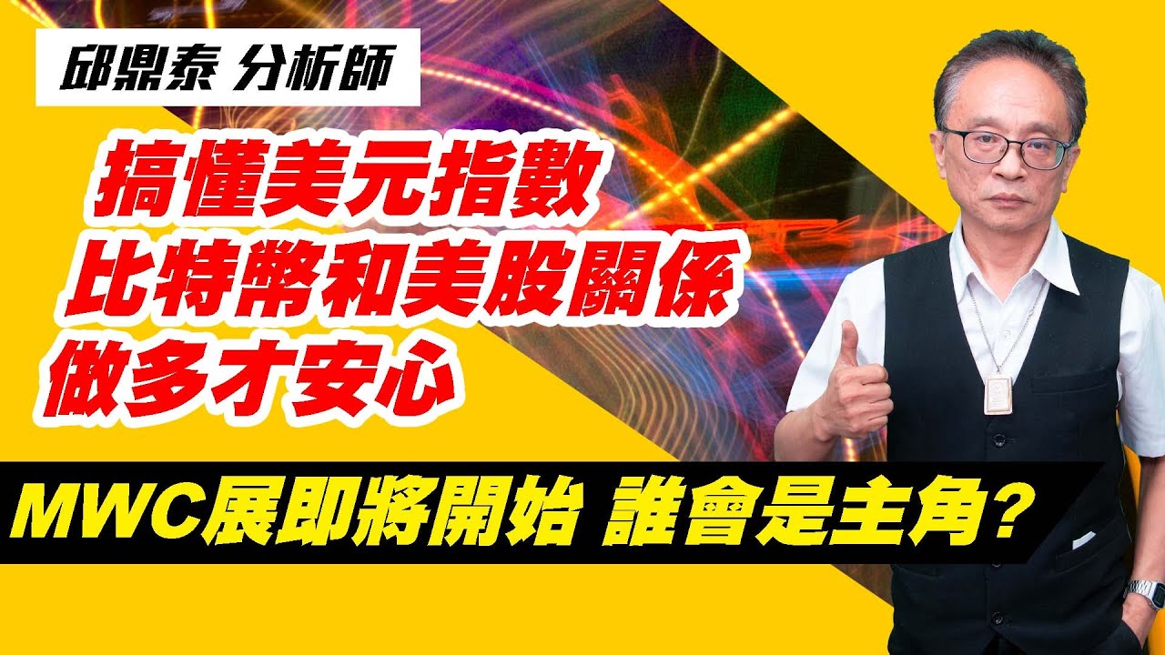 理周TV-20230217盤後-邱鼎泰 台股鑫攻略／搞懂美元指數 比特幣和美股關係 做多才安心 MWC展即將開始 誰會是主角?