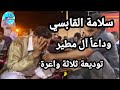 سلامة القابسي حزين على ال مطير توديعة ثلاثة واعرة رحمهم الله غناوي علم 