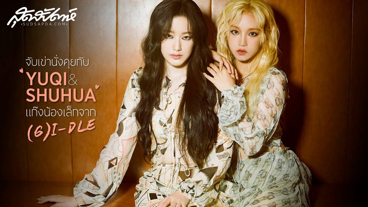 (ENG SUB) จับเข่านั่งคุยกับ YUQI & SHUHUA แก๊งน้องเล็กจาก (G)I-DLE