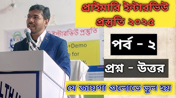 প্রাইমারি ইন্টারভিউ প্রশ্ন - উত্তর / TET Interview Questions Answers #tet2022 