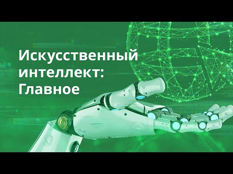 Искусственный интеллект: главное