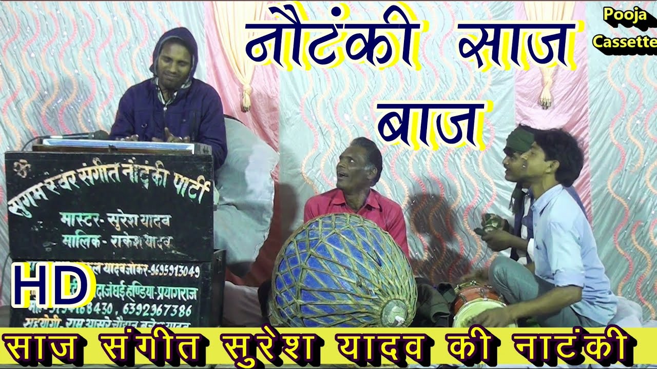 साज बाज और आवाज । नौटंकी साज संगीत। Nautanki Saj Baj | Nagama Ye Saj | Rajesh Yadav Ki Nautanki |