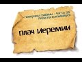 Панорама Библии - 26 | Алексей Коломийцев | Плач Иеремии