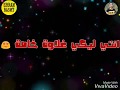 حالات واتس اب انتي ليكي غلاوة خاصة حسن شاكوش مهرجان عمري ضايع
