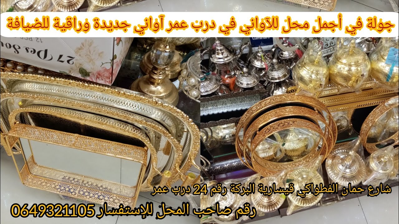 جولة في أجمل محل للآواني في درب عمر قيسارية البركة رقم 24  آواني جديدة وراقية للضيافة🔥👌😍